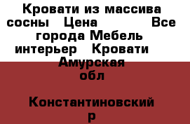 Кровати из массива сосны › Цена ­ 4 820 - Все города Мебель, интерьер » Кровати   . Амурская обл.,Константиновский р-н